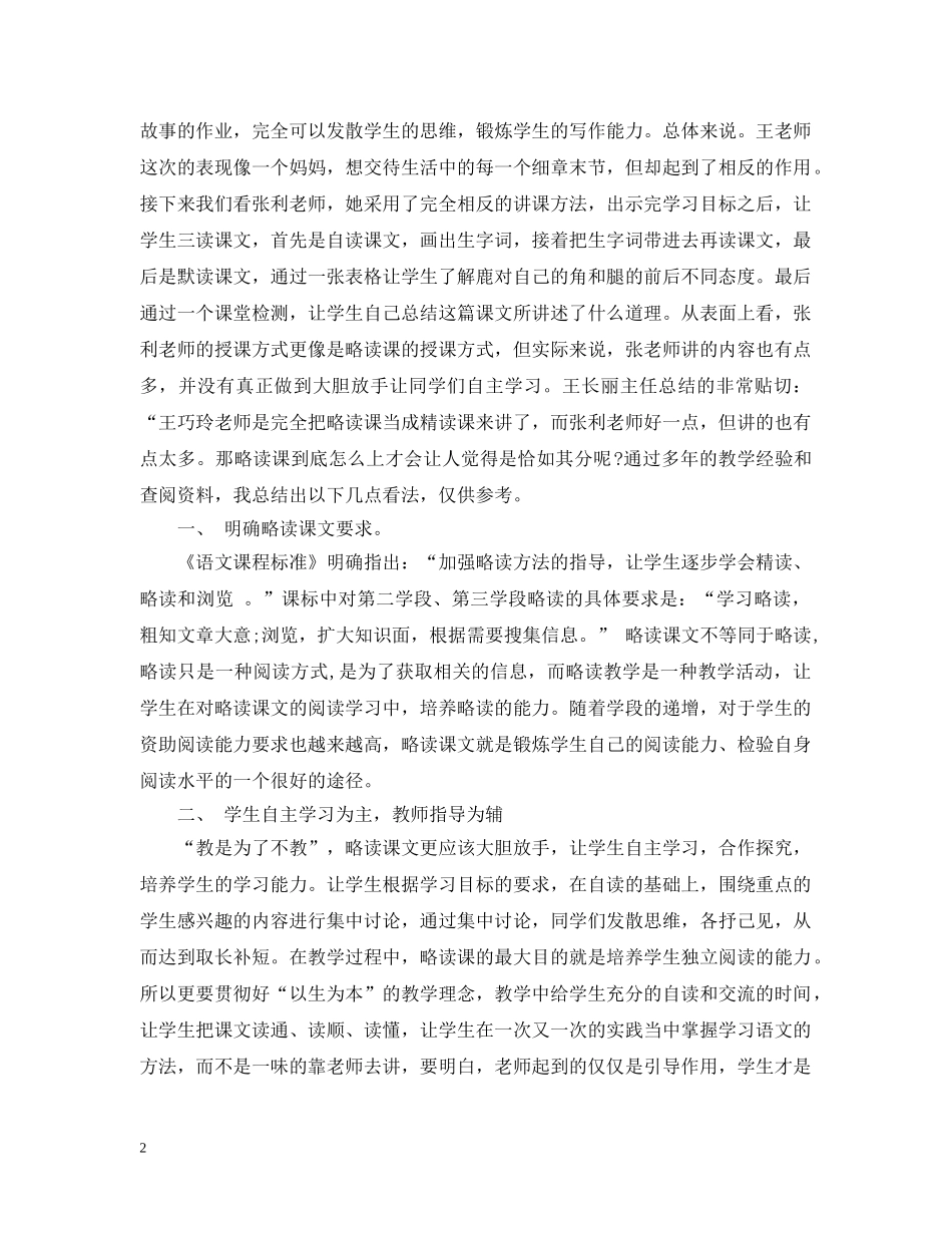 课堂心得：从《狮子和鹿》浅谈略读课文教学策略 _第2页