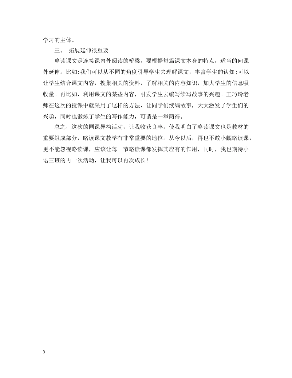 课堂心得：从《狮子和鹿》浅谈略读课文教学策略 _第3页