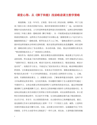 课堂心得：从《狮子和鹿》浅谈略读课文教学策略 