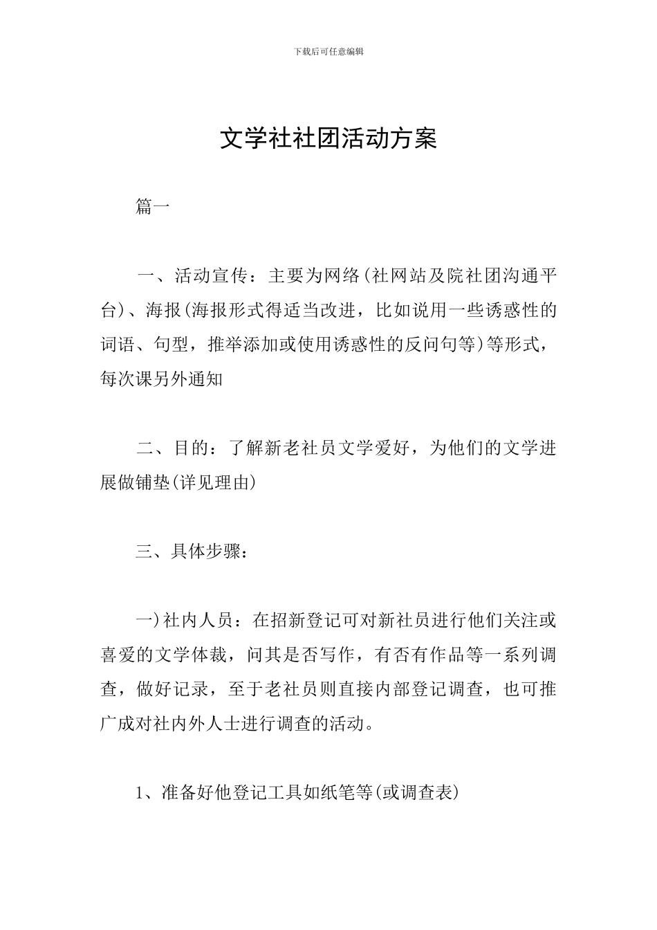 文学社社团活动方案_第1页