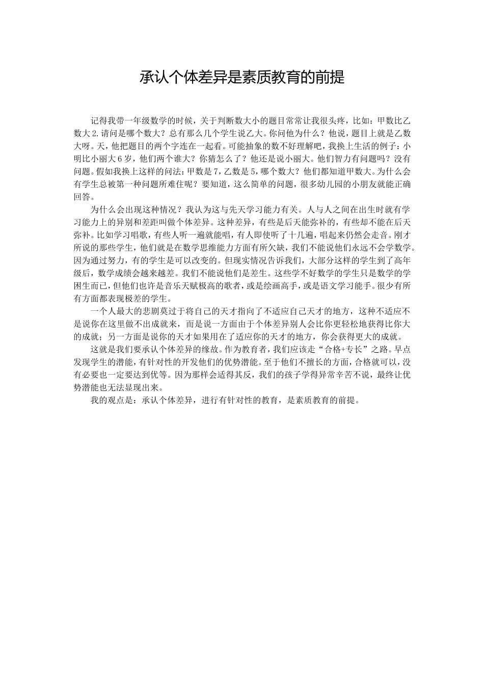承认个体差异是素质教育的前提_第1页