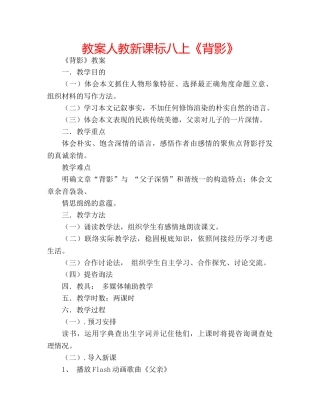 教案人教新课标八上《背影》 