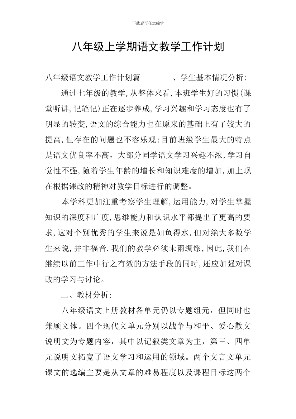 八年级上学期语文教学工作计划_第1页