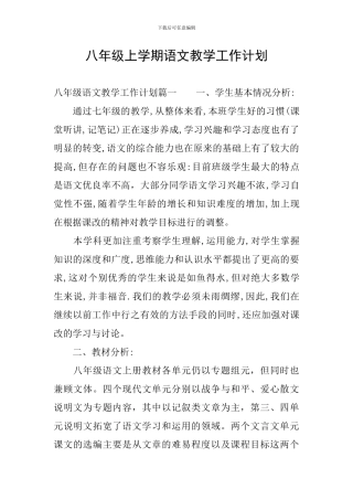 八年级上学期语文教学工作计划
