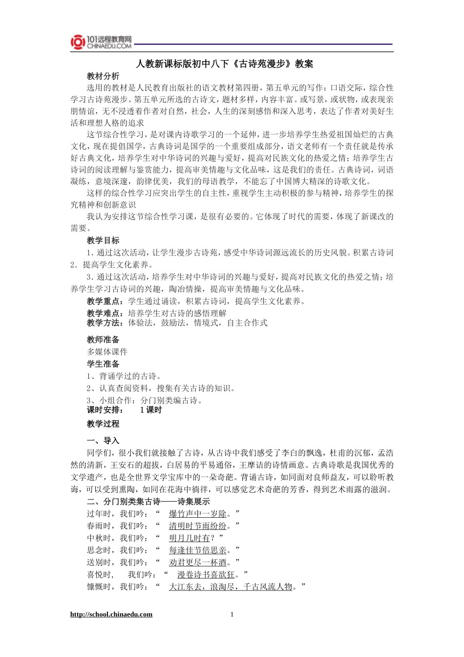 人教新课标版初中综合活动《古诗苑漫步》_第1页