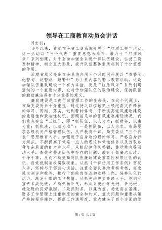 领导在工商教育动员会讲话发言