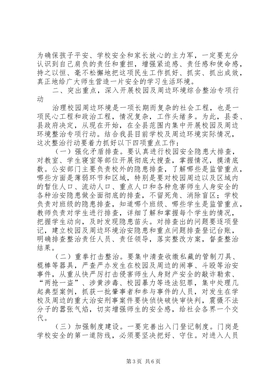 副县长在全县校园及周边环境综合整治工作会议上的讲话发言_第3页