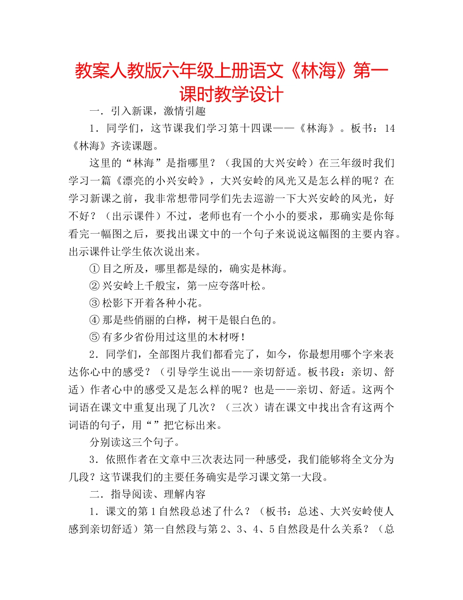 教案人教版六年级上册语文《林海》第一课时教学设计 _第1页