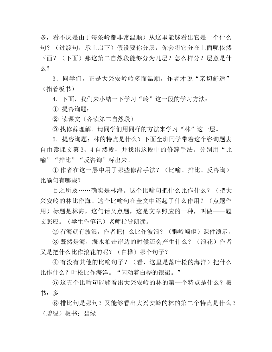 教案人教版六年级上册语文《林海》第一课时教学设计 _第3页