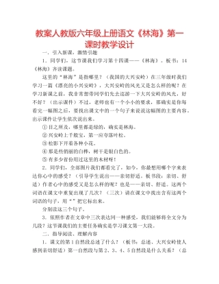 教案人教版六年级上册语文《林海》第一课时教学设计 