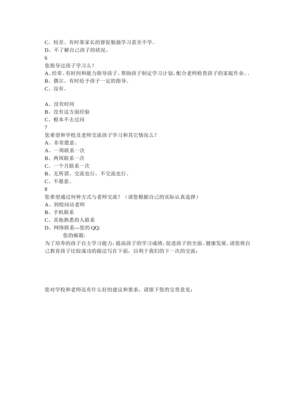 家校联系问卷调查表二_第2页