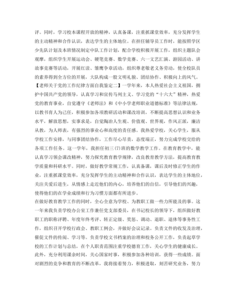 教师关于党的工作纪律方面自我鉴定参考 _第2页