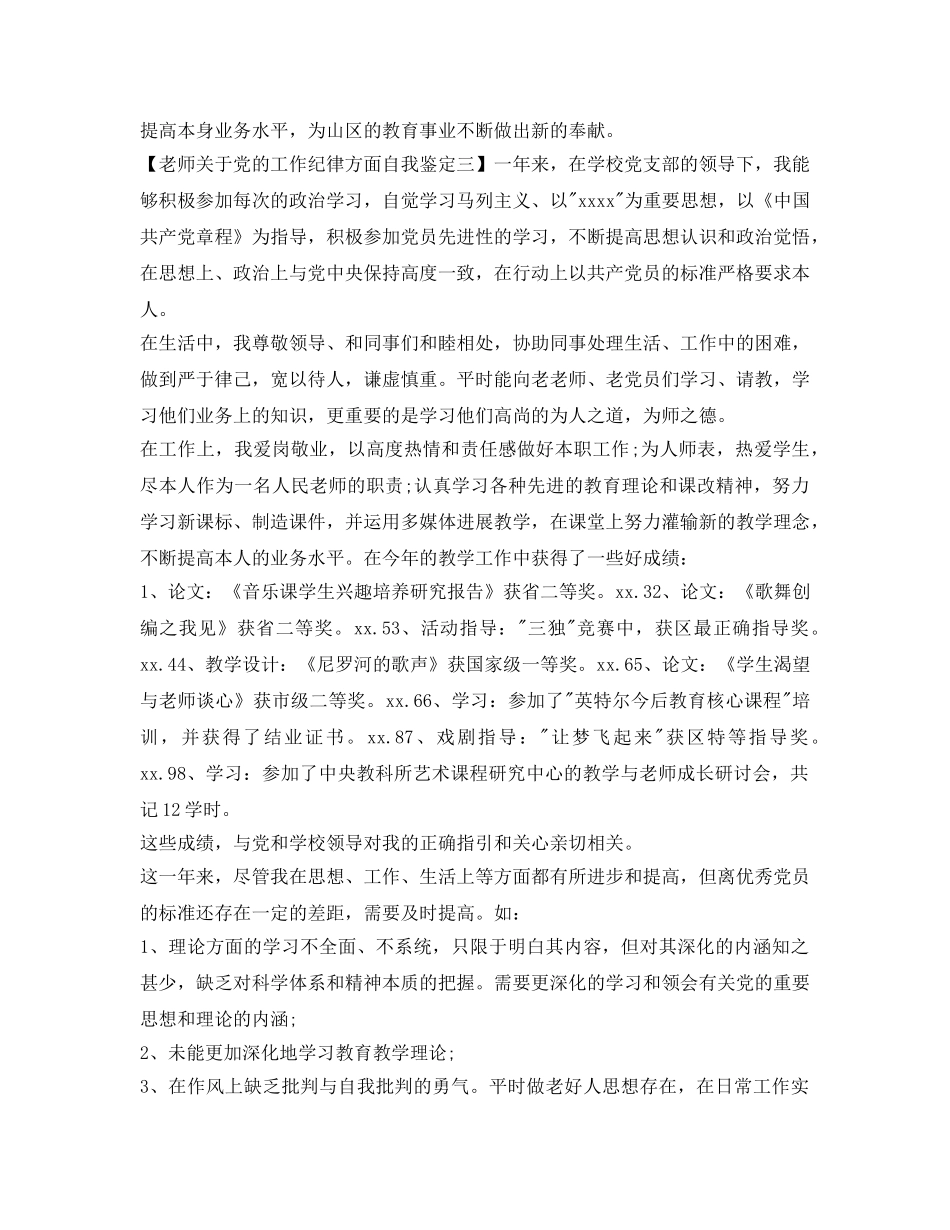 教师关于党的工作纪律方面自我鉴定参考 _第3页