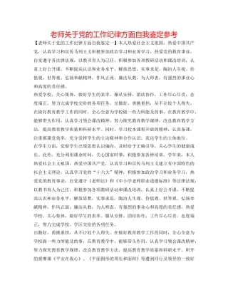 教师关于党的工作纪律方面自我鉴定参考 