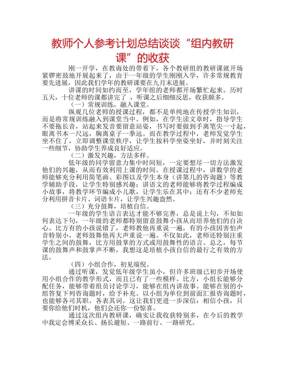 教师个人参考计划总结谈谈“组内教研课”的收获 _第1页