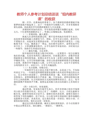 教师个人参考计划总结谈谈“组内教研课”的收获 