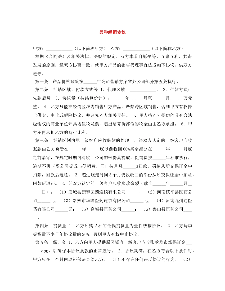 品种经销协议 _第1页