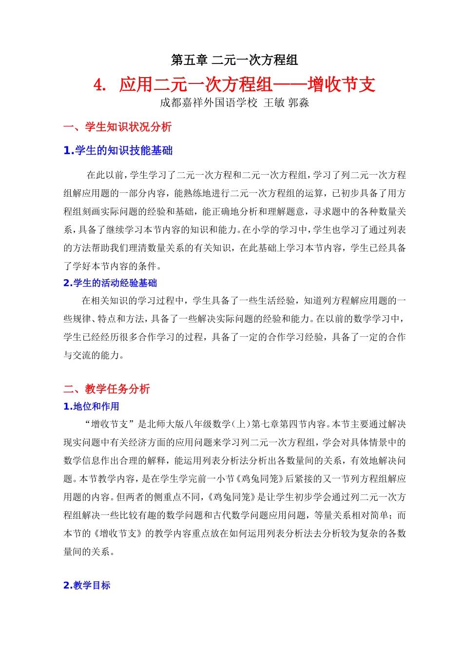 应用二元一次方程组增收节支教学设计_第1页