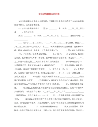 女方出轨离婚协议书样本 