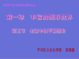 生活中的平面图形zjh