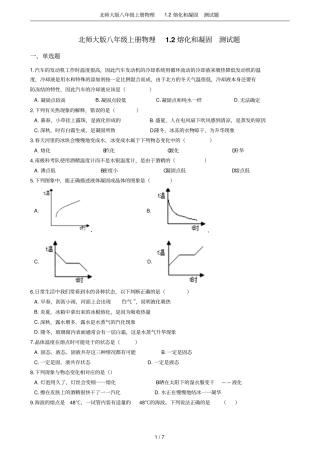 北师大版八年级上册物理2熔化和凝固测试题