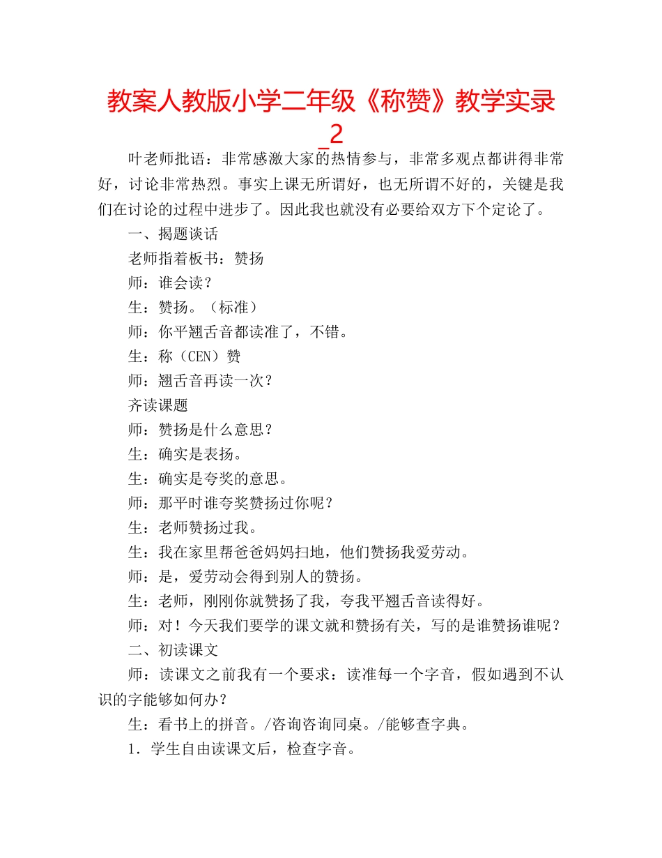 教案人教版小学二年级《称赞》教学实录_2 _第1页