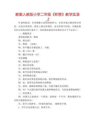教案人教版小学二年级《称赞》教学实录_2 