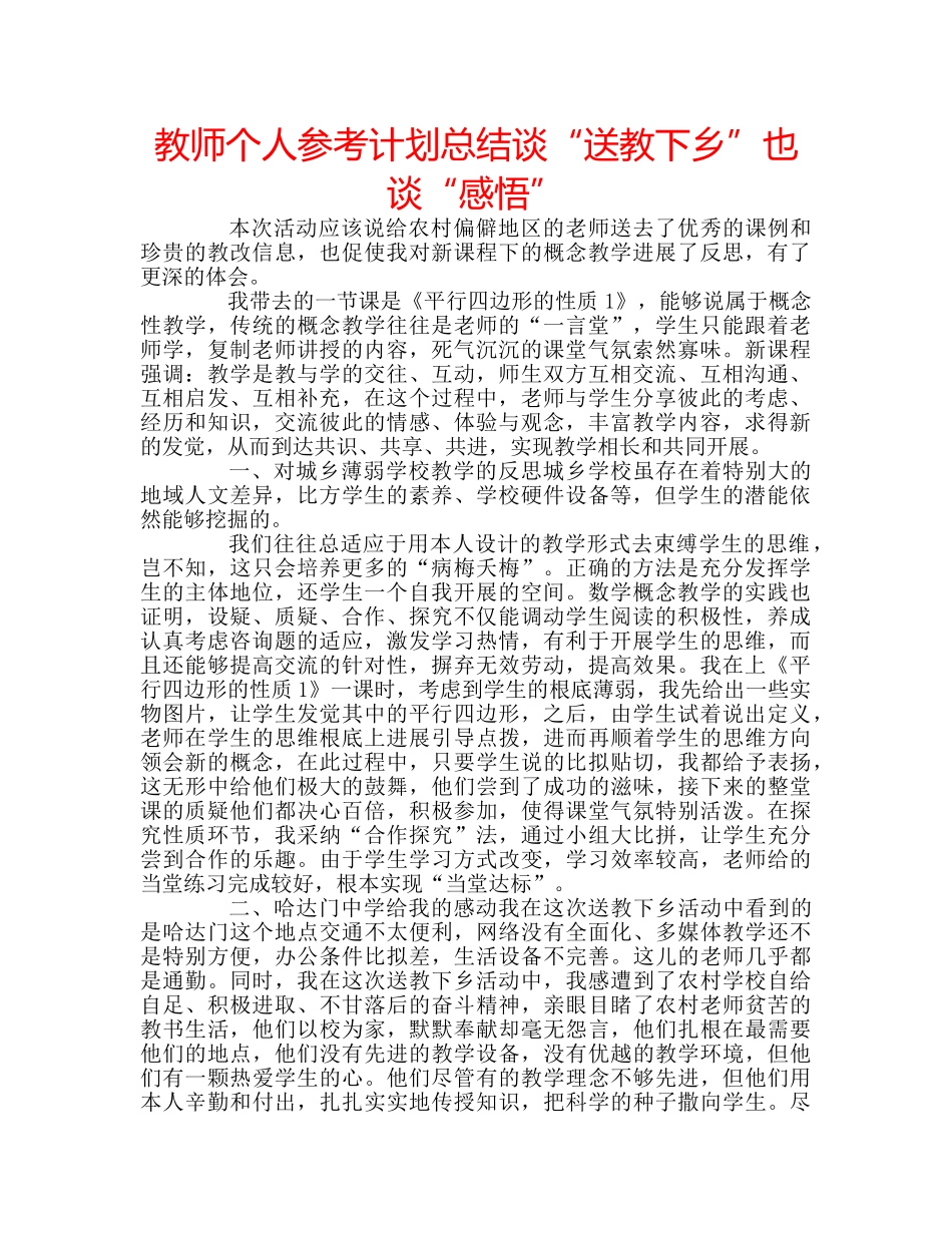 教师个人参考计划总结谈“送教下乡”也谈“感悟” _第1页