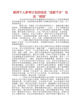 教师个人参考计划总结谈“送教下乡”也谈“感悟” 