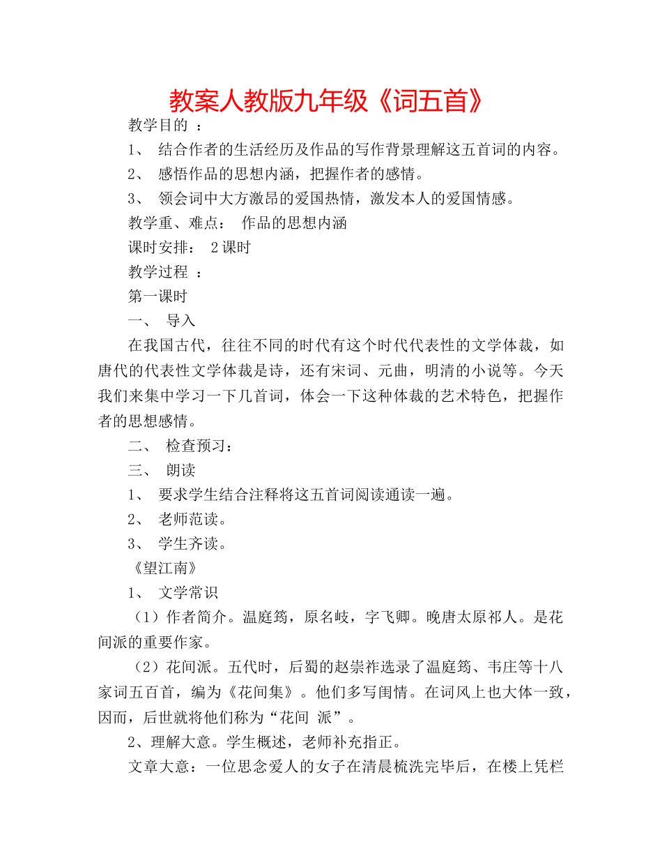 教案人教版九年级《词五首》 _第1页