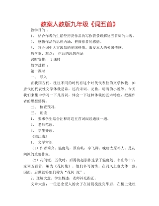 教案人教版九年级《词五首》 