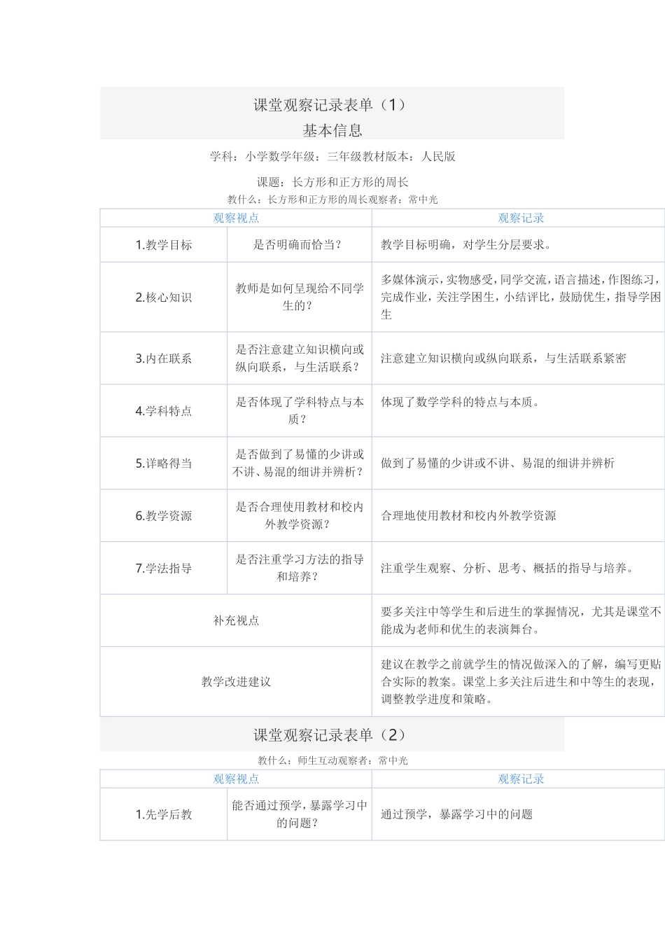 课堂观察记录表单 (4)_第1页