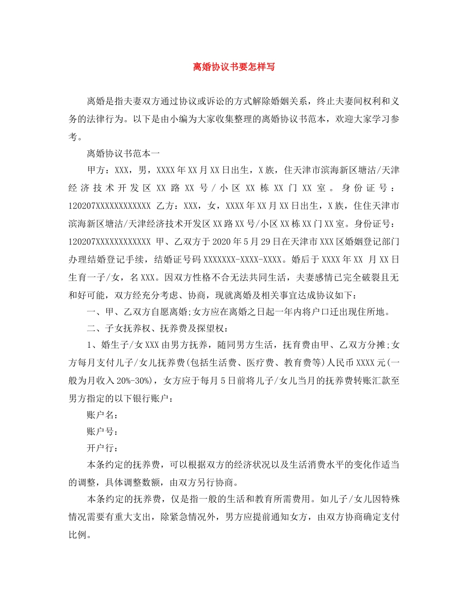 离婚协议书要怎样写 _第1页