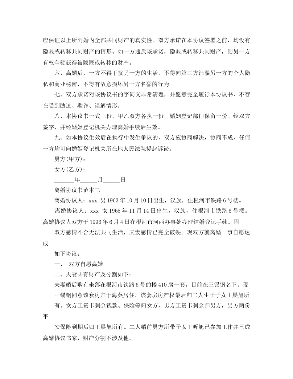 离婚协议书要怎样写 _第3页