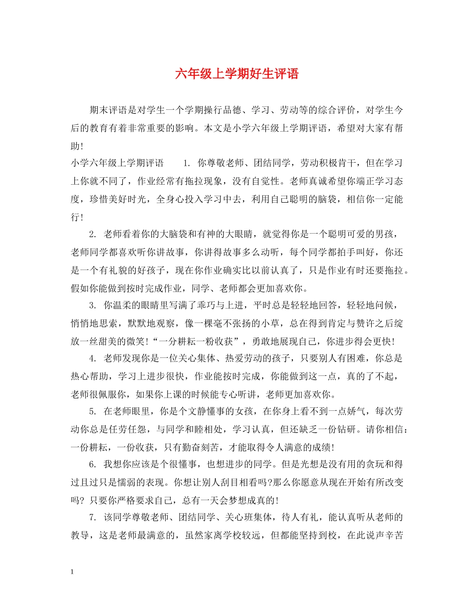 六年级上学期好生评语_第1页