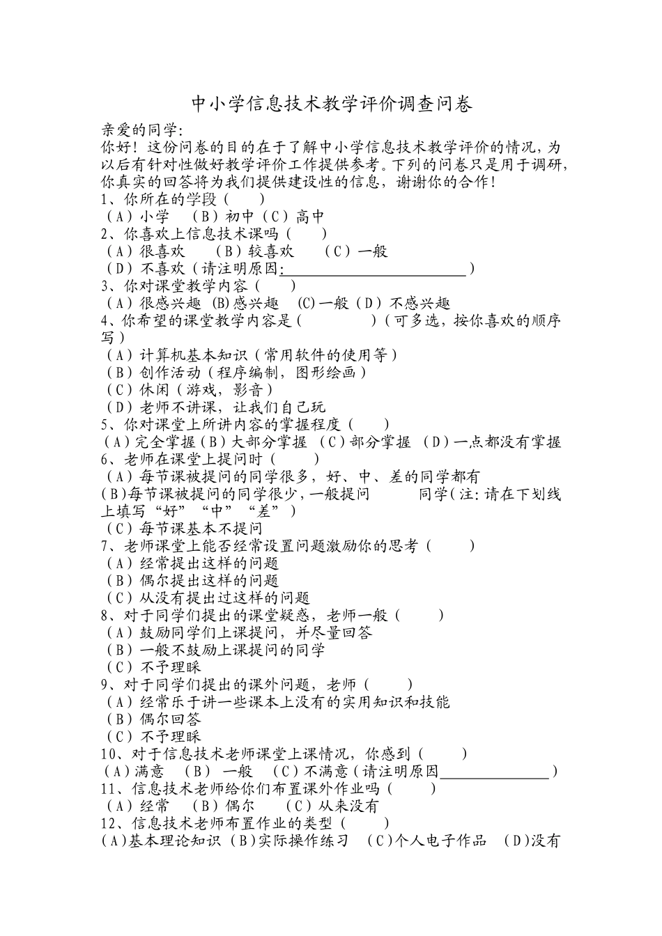 语文教学中信息技术评价调查问卷[1]_第1页