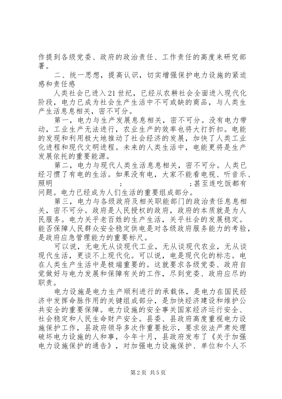 在县电力设施保护工作会议上的讲话发言_第2页