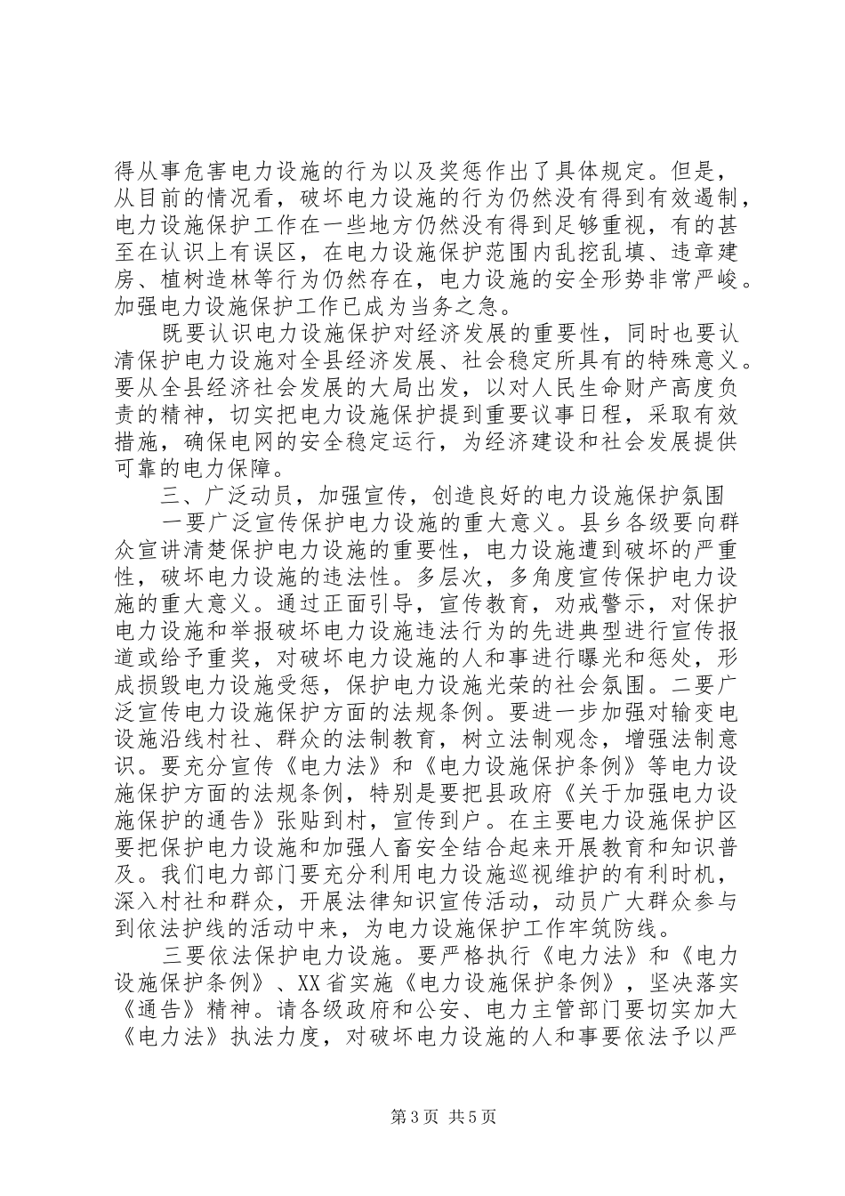 在县电力设施保护工作会议上的讲话发言_第3页