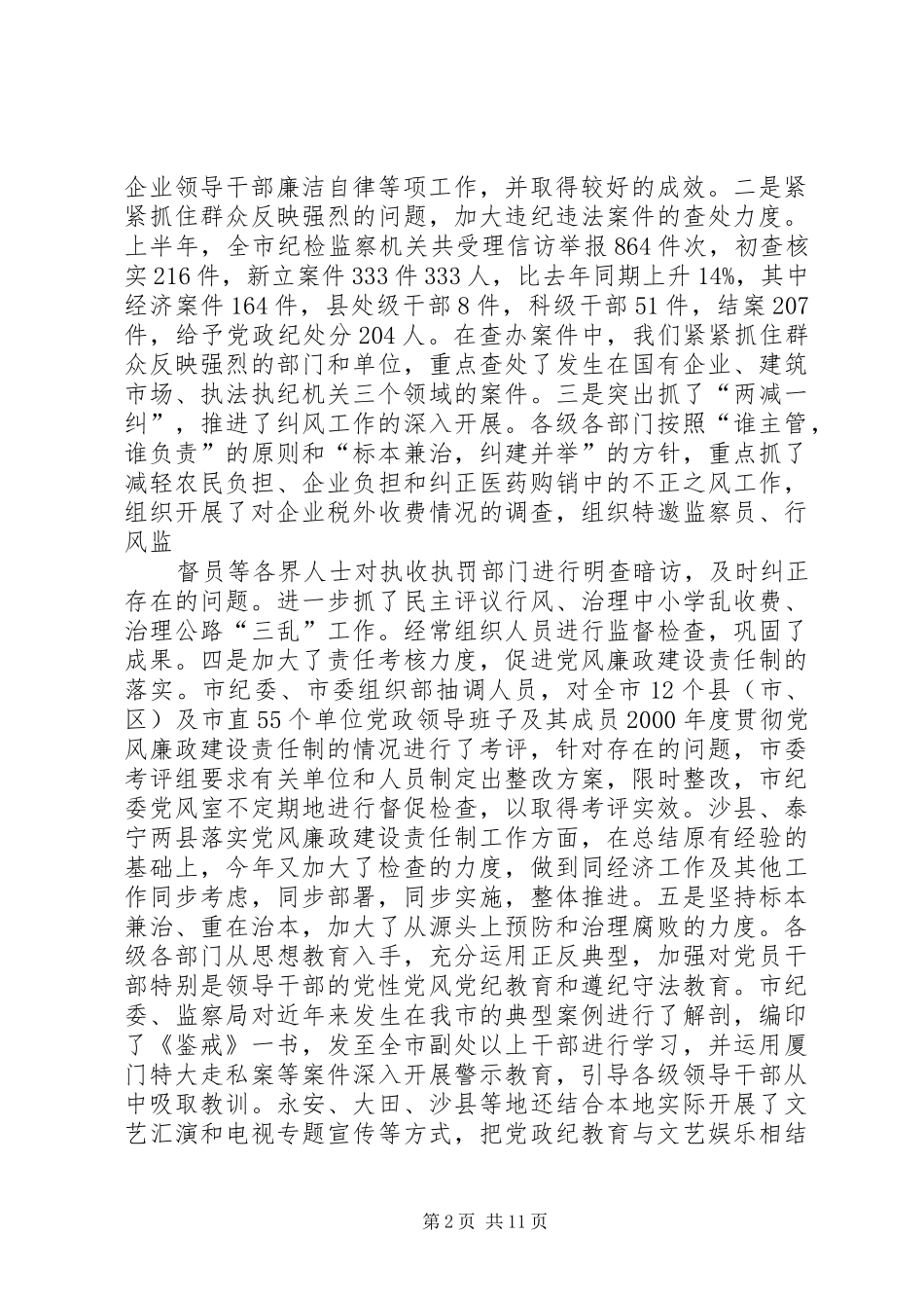 在全市纪委书记暨“三比一树”主题教育活动动员会议上的讲话发言(录音整理2)(4)_第2页