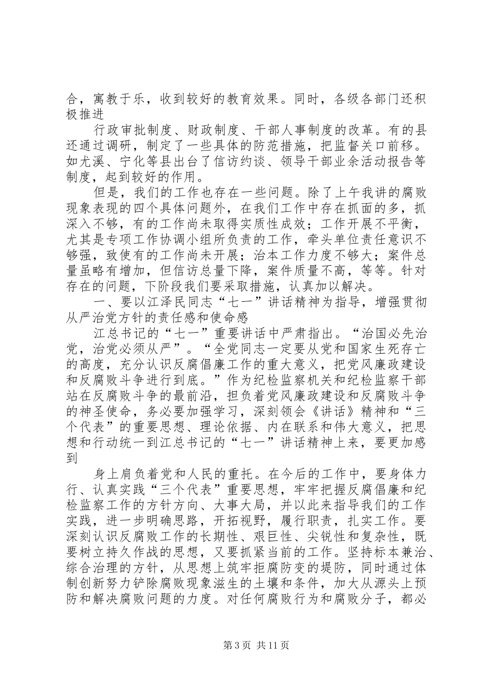在全市纪委书记暨“三比一树”主题教育活动动员会议上的讲话发言(录音整理2)(4)_第3页