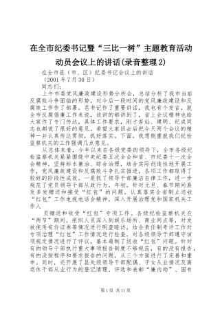在全市纪委书记暨“三比一树”主题教育活动动员会议上的讲话发言(录音整理2)(4)