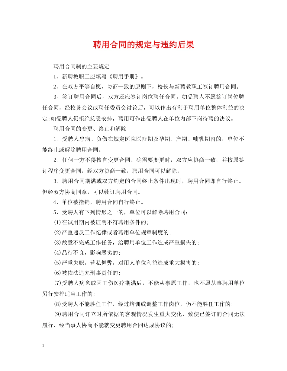 聘用合同的规定与违约后果 _第1页