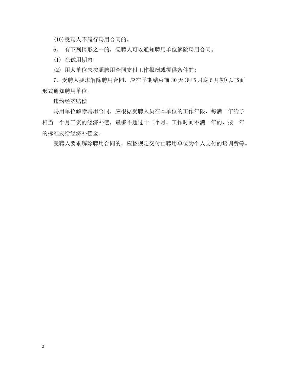 聘用合同的规定与违约后果 _第2页