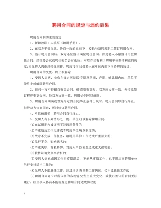 聘用合同的规定与违约后果 