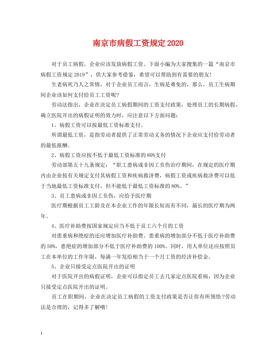南京市病假工资规定2024 _第1页