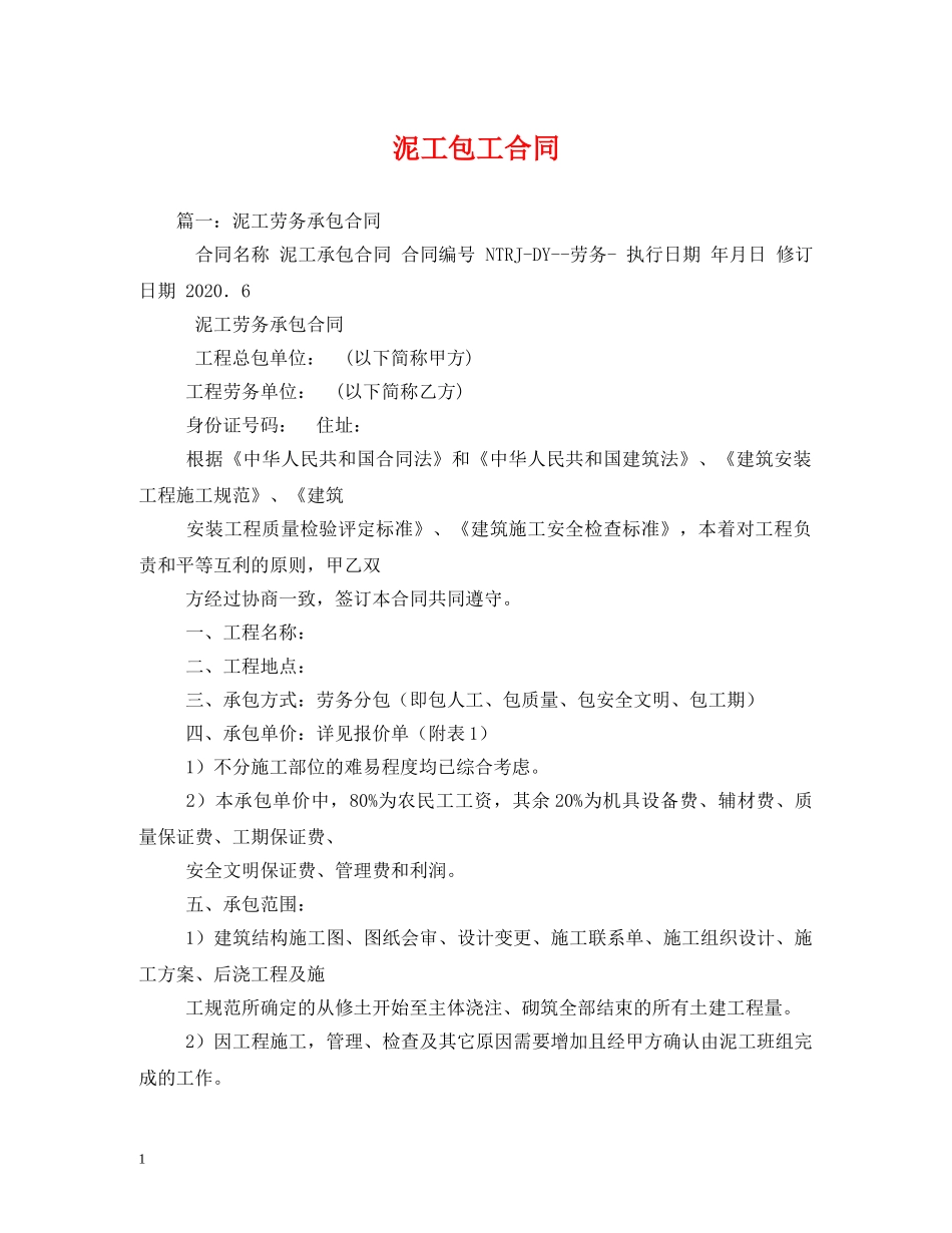 泥工包工合同 (2) _第1页