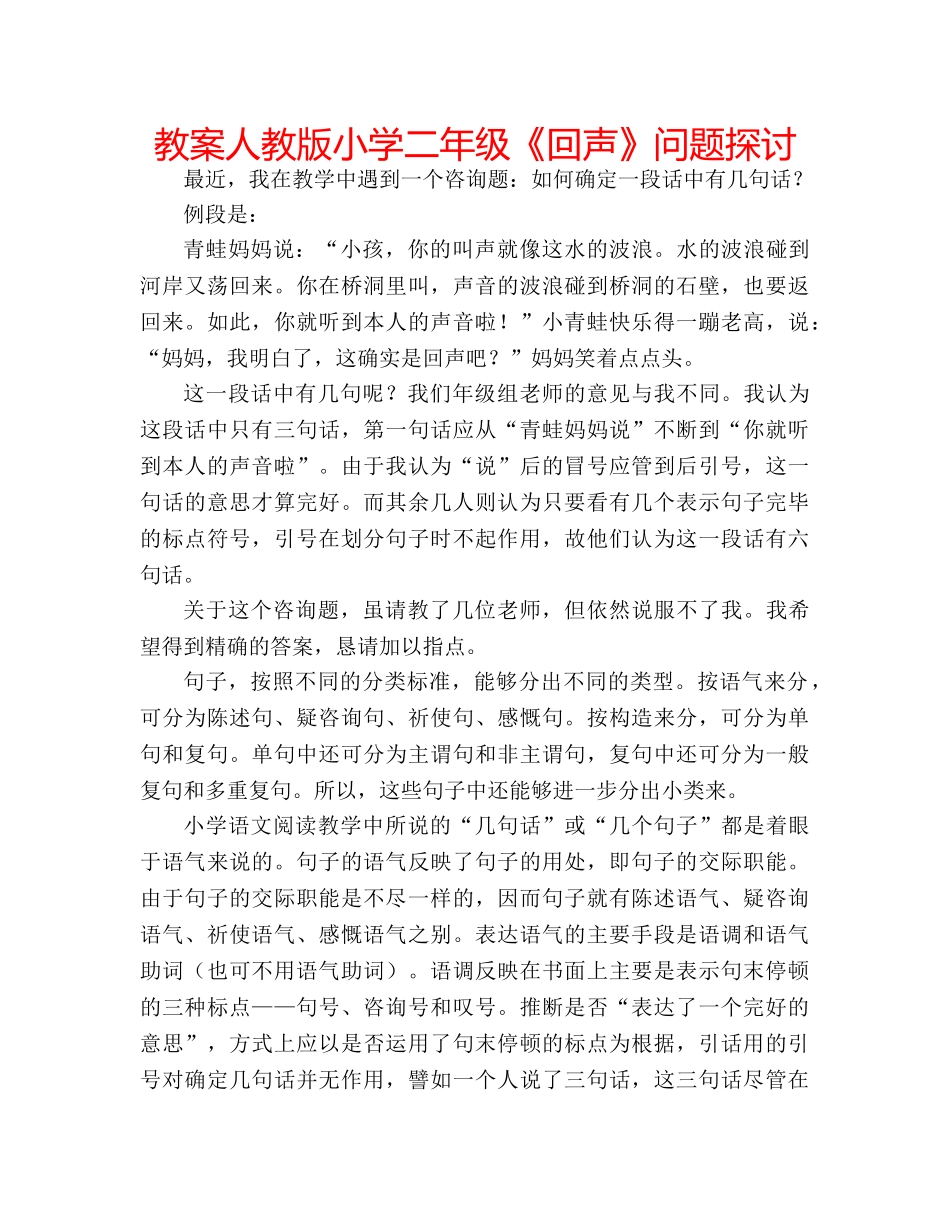 教案人教版小学二年级《回声》问题探讨 _第1页