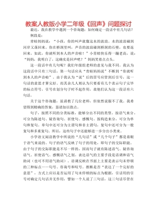 教案人教版小学二年级《回声》问题探讨 