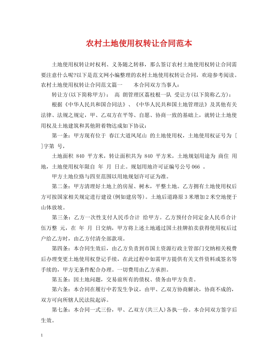 农村土地使用权转让合同范本_第1页