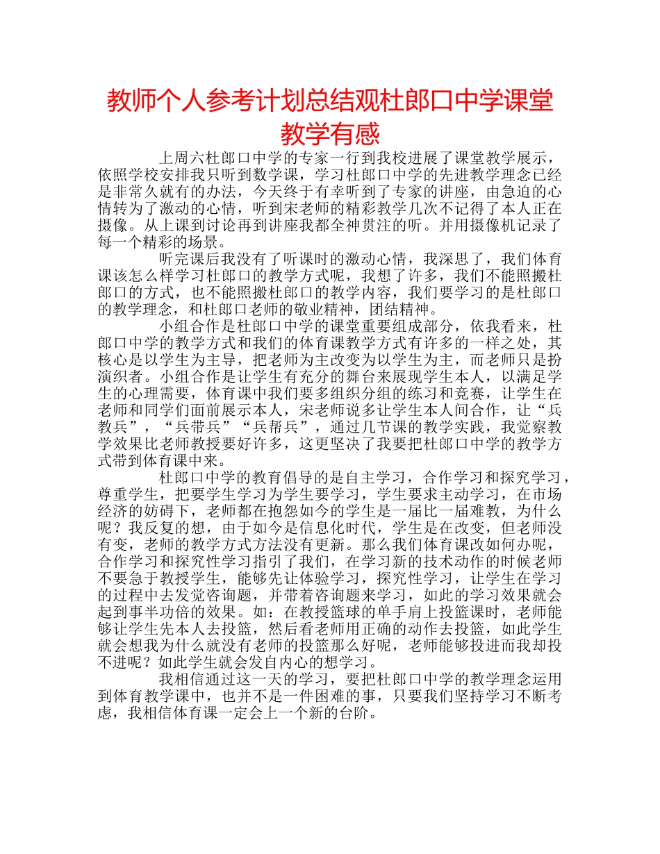 教师个人参考计划总结观杜郎口课堂教学有感 _第1页